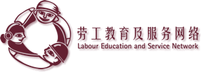 勞工教育及服務網絡